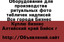 Оборудование для производства ритуальных фото,табличек,надписей. - Все города Бизнес » Куплю бизнес   . Алтайский край,Бийск г.